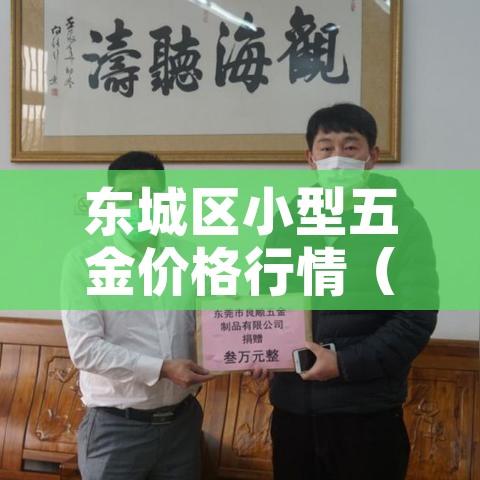 东城区小型五金价格行情（东城区小型五金价格行情走势）