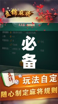 必备科技“至友互娱情怀麻将怎么开挂”透视开挂辅助教程