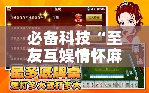 必备科技“至友互娱情怀麻将怎么开挂	”透视开挂辅助教程