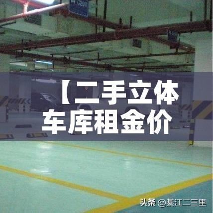 【二手立体车库租金价格,二手机械车库】 【二手立体车库租金价格,二手机械车库】