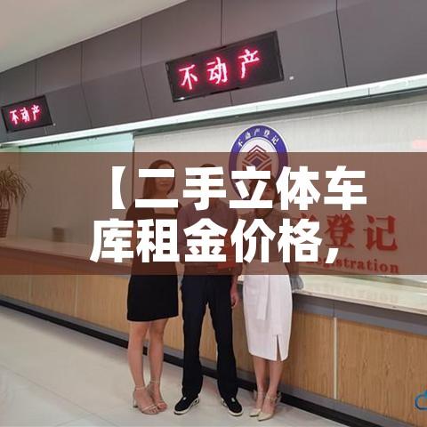 【二手立体车库租金价格,二手机械车库】 【二手立体车库租金价格,二手机械车库】