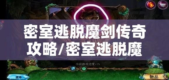 密室逃脱魔剑传奇攻略/密室逃脱魔剑传奇四大神兽机关 密室逃脱魔剑传奇攻略/密室逃脱魔剑传奇四大神兽机关