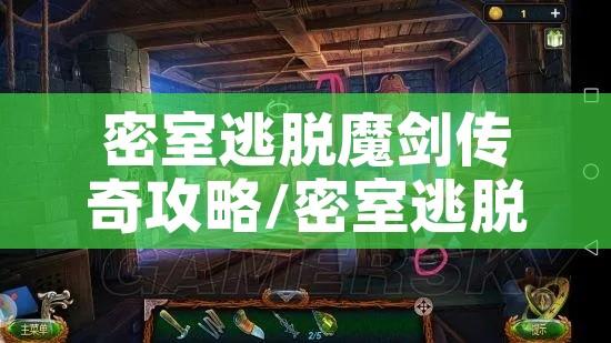 密室逃脱魔剑传奇攻略/密室逃脱魔剑传奇四大神兽机关 密室逃脱魔剑传奇攻略/密室逃脱魔剑传奇四大神兽机关