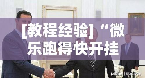 [教程经验]“微乐跑得快开挂视频教程!辅助神器插件下载