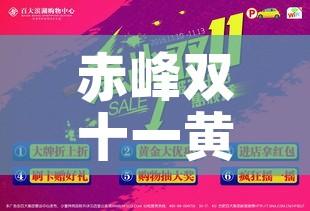 赤峰双十一黄金价格今日（2021赤峰金店黄金价格）