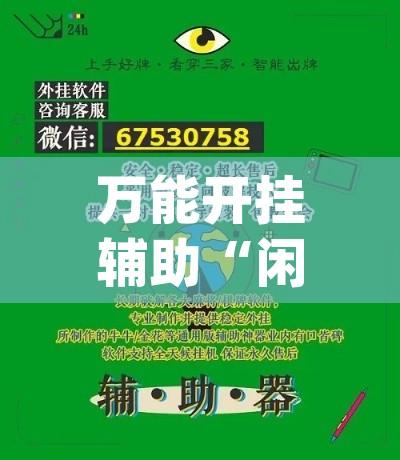 万能开挂辅助“闲趣竞技可以开挂吗	”(透视挂)辅助透视教程