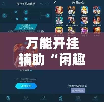 万能开挂辅助“闲趣竞技可以开挂吗”(透视挂)辅助透视教程