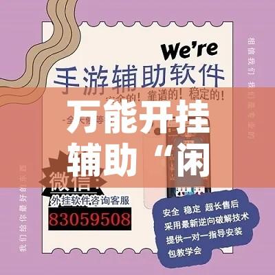 万能开挂辅助“闲趣竞技可以开挂吗”(透视挂)辅助透视教程