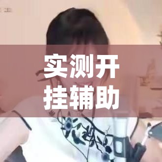 实测开挂辅助“友间十三张究竟到底有没有挂(辅助神器)开挂详细教程