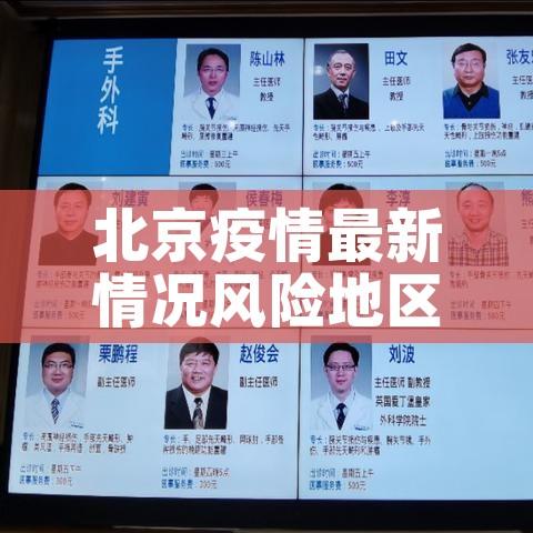 北京疫情最新情况风险地区（北京疫情风险区最新数据）
