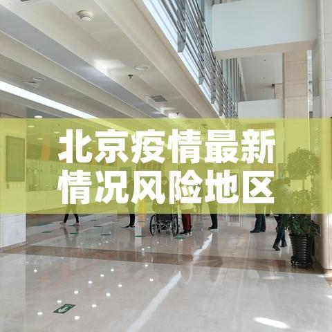 北京疫情最新情况风险地区（北京疫情风险区最新数据）