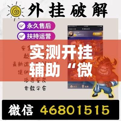 实测开挂辅助“微乐浙江麻将万能开挂!辅助神器插件下载
