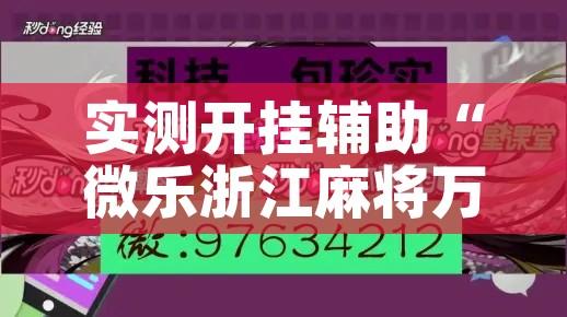 实测开挂辅助“微乐浙江麻将万能开挂!辅助神器插件下载