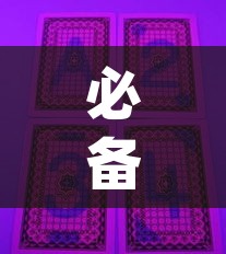 必备科技“皮皮衡阳字牌到底有没有挂”(透视挂)辅助透视教程