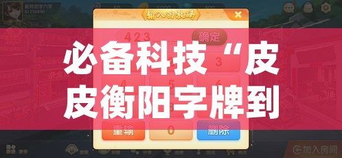 必备科技“皮皮衡阳字牌到底有没有挂”(透视挂)辅助透视教程
