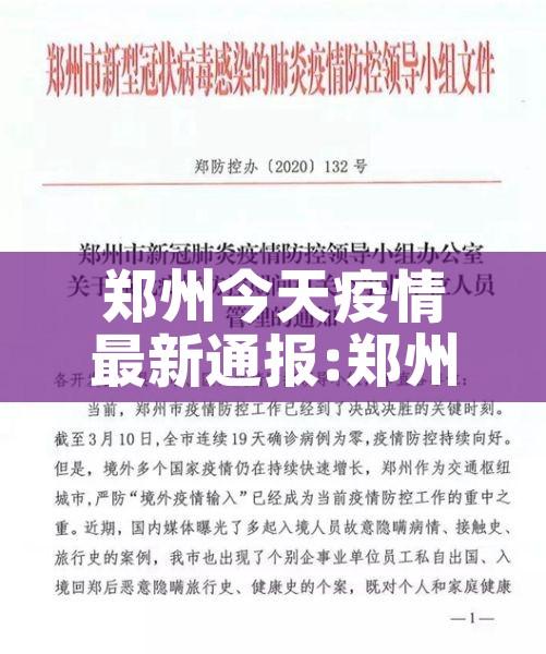 郑州今天疫情最新通报:郑州今日疫情新增病例