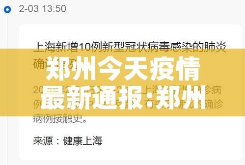 郑州今天疫情最新通报:郑州今日疫情新增病例