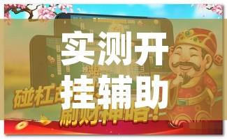 实测开挂辅助“手机麻将必赢神软件”(透视挂)辅助透视教程