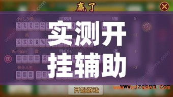 实测开挂辅助“手机麻将必赢神软件	”(透视挂)辅助透视教程