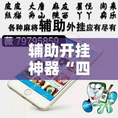 辅助开挂神器“四川家园系统作弊辅助工具	”透视开挂辅助教程