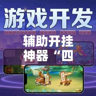 辅助开挂神器“四川家园系统作弊辅助工具”透视开挂辅助教程