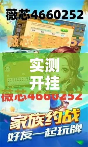 实测开挂辅助“微乐河北麻将免费房间怎么开挂	”科技辅助神器手机版教程