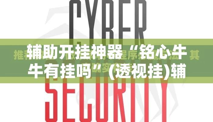 辅助开挂神器“铭心牛牛有挂吗	”(透视挂)辅助透视教程