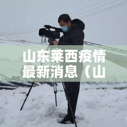 山东莱西疫情最新消息（山东莱阳疫情最新情况）