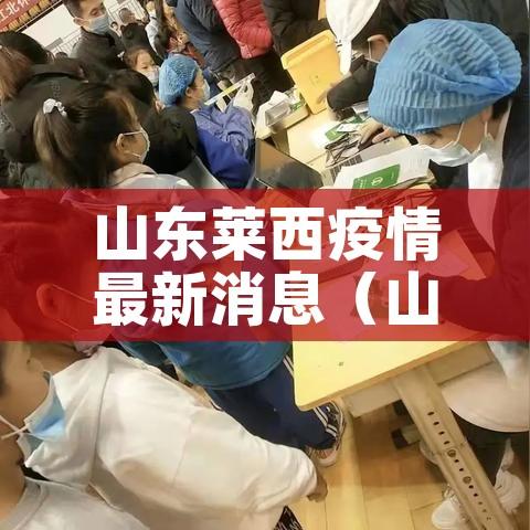 山东莱西疫情最新消息（山东莱阳疫情最新情况）