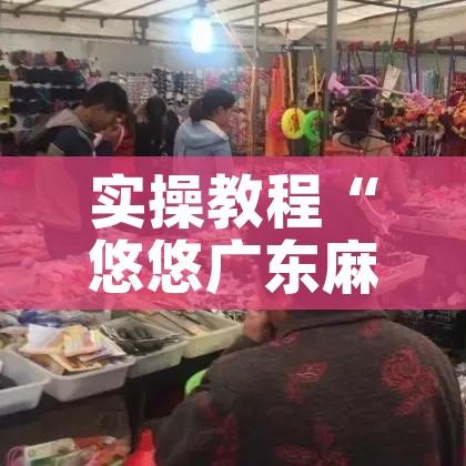 实操教程“悠悠广东麻将确实真的有挂	”科技辅助神器手机版教程