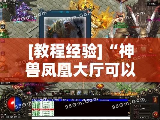 [教程经验]“神兽凤凰大厅可以开挂吗!辅助神器插件下载