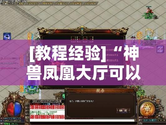 [教程经验]“神兽凤凰大厅可以开挂吗!辅助神器插件下载