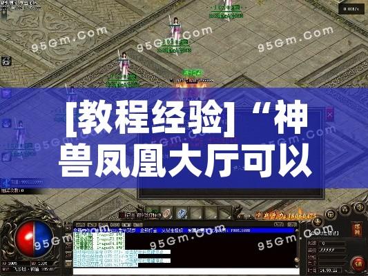 [教程经验]“神兽凤凰大厅可以开挂吗!辅助神器插件下载