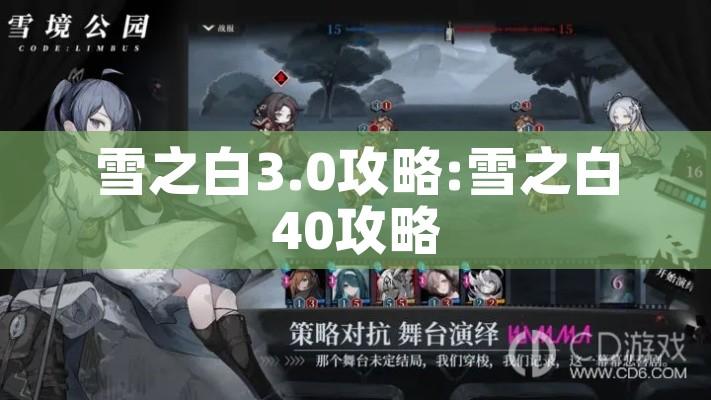 雪之白3.0攻略:雪之白40攻略