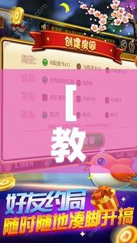 [教程经验]“微乐麻将怎么提高胜率”科技辅助神器手机版教程