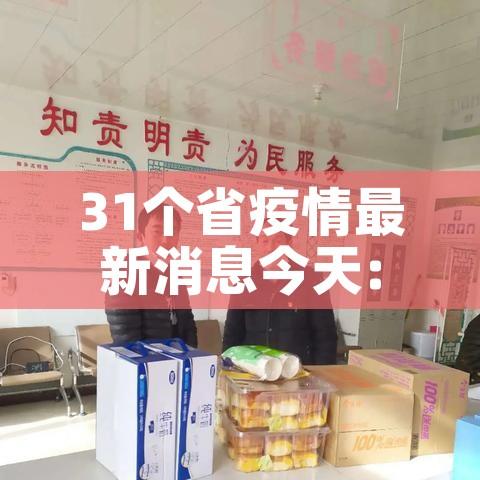 31个省疫情最新消息今天:31个省疫情最新数据