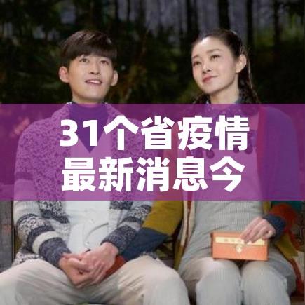 31个省疫情最新消息今天:31个省疫情最新数据