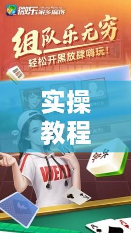 实操教程“微乐北京麻将小程序怎么开挂(辅助神器)开挂详细教程