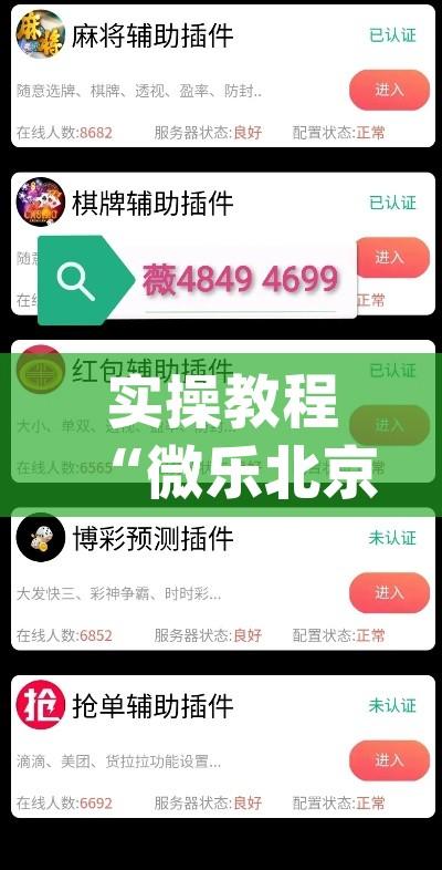 实操教程“微乐北京麻将小程序怎么开挂(辅助神器)开挂详细教程