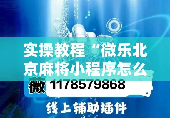 实操教程“微乐北京麻将小程序怎么开挂(辅助神器)开挂详细教程