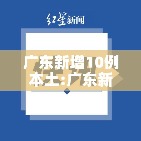 广东新增10例本土:广东新增本土病例5例
