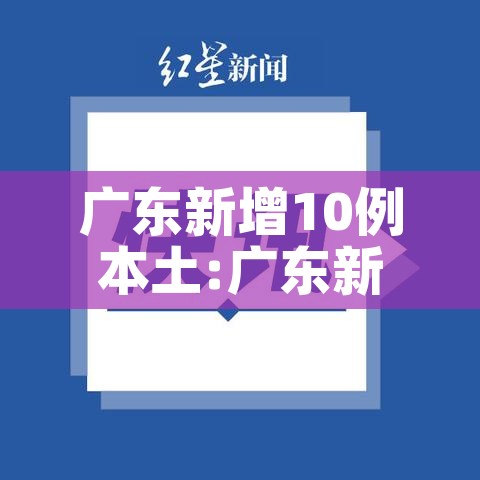 广东新增10例本土:广东新增本土病例5例