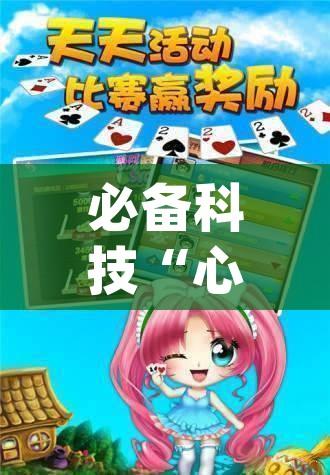 必备科技“心悦辽宁麻将有挂吗”(透视挂)辅助透视教程