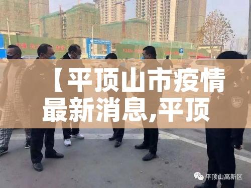 【平顶山市疫情最新消息,平顶山市疫情最新消息今天】