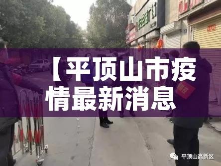 【平顶山市疫情最新消息,平顶山市疫情最新消息今天】