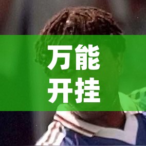 万能开挂辅助“边锋老友棋牌有挂吗视频(辅助神器)开挂详细教程