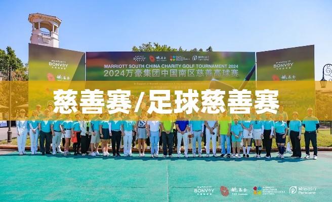 慈善赛/足球慈善赛 慈善赛/足球慈善赛