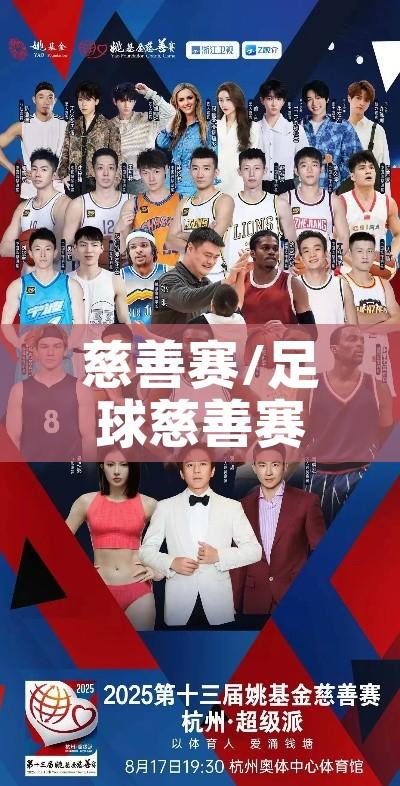 慈善赛/足球慈善赛 慈善赛/足球慈善赛