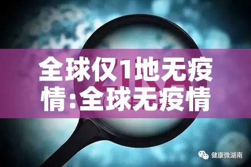 全球仅1地无疫情:全球无疫情国家名单
