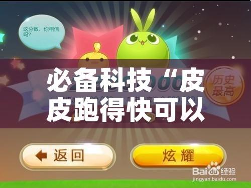必备科技“皮皮跑得快可以开挂吗!辅助神器插件下载